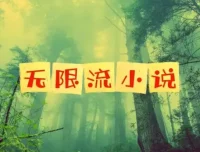 无限流小说精选72本合集