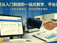 外贸从入门到进阶一站式教学，平台运营与业务实操结合，实现业绩稳步增长