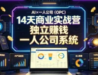 AI×一人公司14天商业实战营，用AI搭建独立赚钱系统