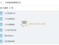 小升初英语备考资料合集：课件、真题、专项训练与模拟卷