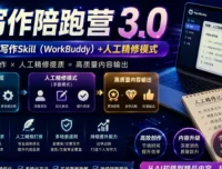 AI写作陪跑营3.0：Workbuddy智能体+人工手写，彻底去除AI痕迹，打造爆款内容