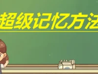 陈晓丹《超级记忆系列课》——系统化记忆训练课程