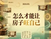 养房即养人：8个让房子旺你的实用秘籍