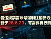 抖音违规禁言账号强制注销新方法（更新于26.6.23，自行测试）