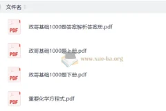 李政高考化学2026基础1000题与冲刺600题精讲资料