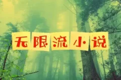 无限流小说精选72本合集