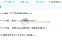 2027高三语文一轮复习暑假班 金亦珊主讲