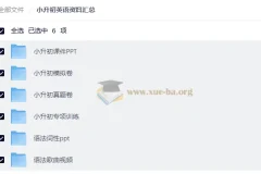 小升初英语备考资料合集：课件、真题、专项训练与模拟卷