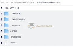 小白同学-AI短视频带货2026：从零到一的AI电商视频实战教程