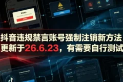 抖音违规禁言账号强制注销新方法（更新于26.6.23，自行测试）