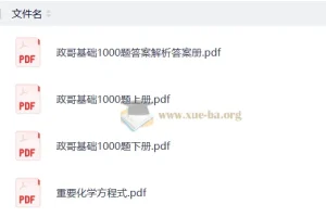 李政高考化学2026基础1000题与冲刺600题精讲资料