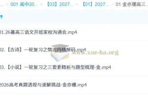 2027高三语文一轮复习暑假班 金亦珊主讲