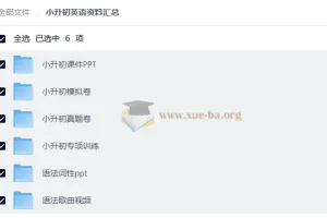 小升初英语备考资料合集：课件、真题、专项训练与模拟卷