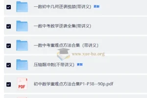 一数初中数学资料合集，系统梳理中考核心考点