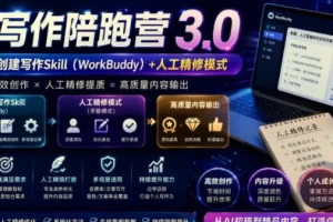 AI写作陪跑营3.0：Workbuddy智能体+人工手写，彻底去除AI痕迹，打造爆款内容