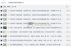 700套小学知识小课堂大全，1-2年级语数同步精讲与专项训练