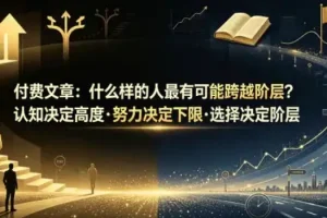 跨越阶层的底层逻辑：认知、努力与选择如何决定人生高度