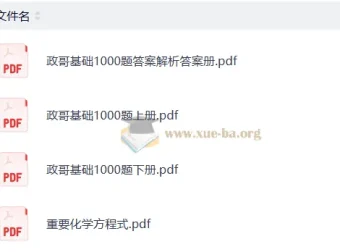 李政高考化学2026基础1000题与冲刺600题精讲资料