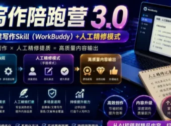 AI写作陪跑营3.0：Workbuddy智能体+人工手写，彻底去除AI痕迹，打造爆款内容