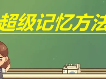 陈晓丹《超级记忆系列课》——系统化记忆训练课程