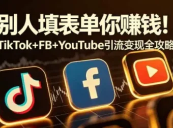别人填表单你赚钱！TikTok+Facebook+YouTube 引流变现全攻略【原创双语字幕】