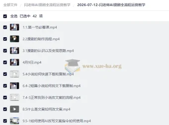 闫老师AI漫剧全流程运营教学