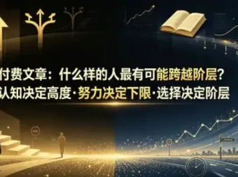 跨越阶层的底层逻辑：认知、努力与选择如何决定人生高度