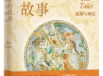 星座的故事：起源与神话 伊恩·里德帕思 译林出版社[PDF]