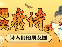 爆笑唐诗1-3季：用段子讲透唐诗，让孩子笑着记住大诗人