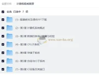 计算机组成原理全套视频教程（含配套教材与课件）