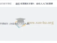 赵岳乐理入门系统课：从零基础到现代作曲和弦理论