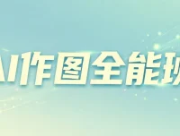 AI作图全能班：从入门到精通的实战教程