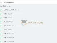 小学课堂常用诗歌mp3合集