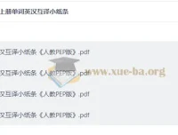 26秋三至六年级上册英语单词英汉互译小纸条（人教PEP版）