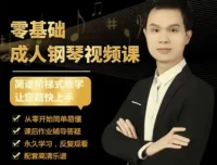 钢琴成人零基础50节速成视频课