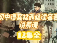 初中语文12部必读名著精讲视频课