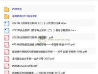 药学相关及药师考试备考资料合集