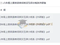 26秋外研版三至六年级上册英语单词英汉互译小纸条合集