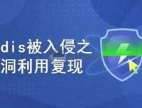真实网络安全案例：Redis未授权访问漏洞入侵与复现实战教程