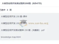 大模型应用开发面试题库200题（8讲47页）