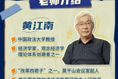 黄江南教授深度解读世界经济变局：观念经济学全景课程