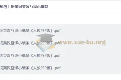 26秋三至六年级上册英语单词英汉互译小纸条（人教PEP版）