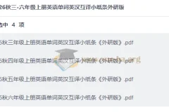 26秋外研版三至六年级上册英语单词英汉互译小纸条合集