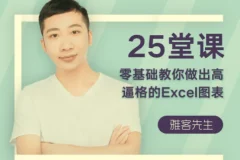 25堂课零基础精通Excel高逼格图表制作【完结】