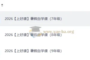 2026暑假自学课初中全科预习资料（新教材同步·含解析版）