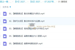 2027高中高一数学 王子悦 一轮S暑假班