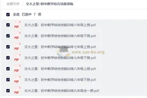 交大之星·初中数学综合技能训练（六至九年级全册PDF）