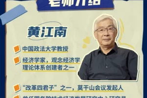 黄江南教授深度解读世界经济变局：观念经济学全景课程