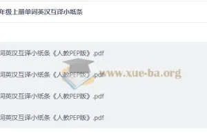 26秋三至六年级上册英语单词英汉互译小纸条（人教PEP版）