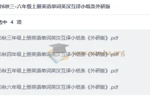 26秋外研版三至六年级上册英语单词英汉互译小纸条合集
